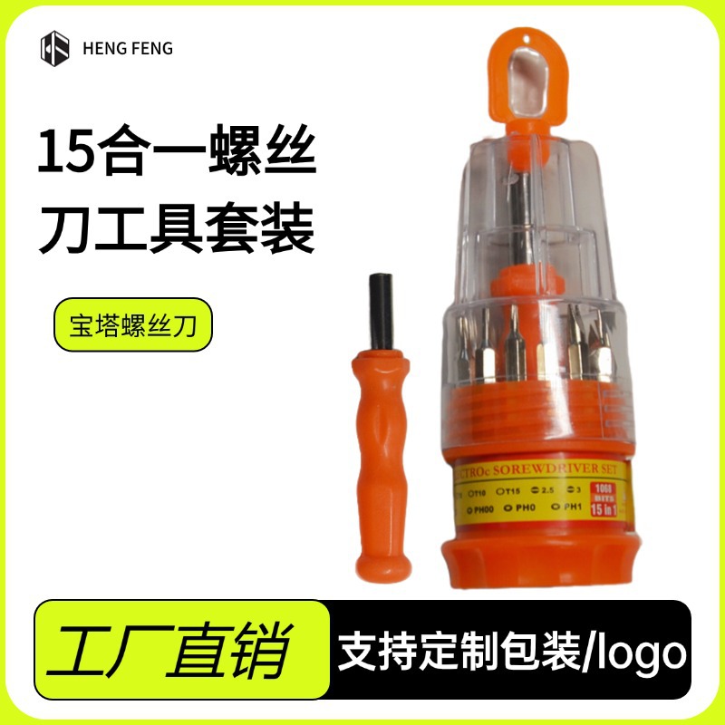 15合一宝塔螺丝刀套装强磁十字批头一字六角厂家直销防滑便捷组合