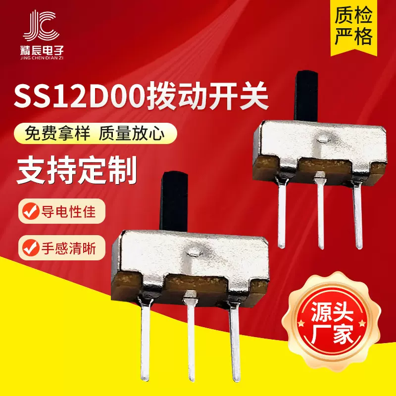 拨动开关 SS12D00G4 立式 三脚二档 波动 滑动玩具开关 厂家批发