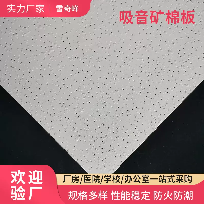 厂家供应矿棉吸音板吊顶天花暗插板医院学校吊顶矿棉板复合吸声板
