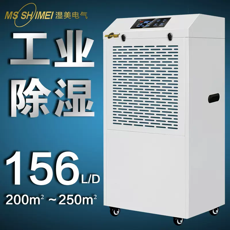 湿美工业除湿机大功率抽湿机家用地下室仓库商用吸湿器MS-9156B