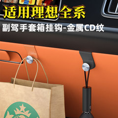 全系理想L6L7L8L9グローブボックスフックメタルCD柄助手席収納フック理想車載フック