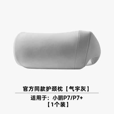 Suitable for All Xpeng Models, Neck Pillow in Original Car Color, Same Style as Xpeng Mall, Strong Neck Pillow, Xpeng Interior Accessories (Headrest) - xiaopeng-qiyu-gray-1-neck-pillow