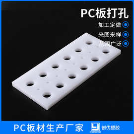 厂家PC板打孔加工pc板材透明实心耐力板定 制聚碳酸酯PC板打孔