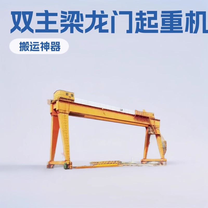 MG型双主梁吊钩门式起重机 室外通用欧式龙门行车 遥控 非标定制