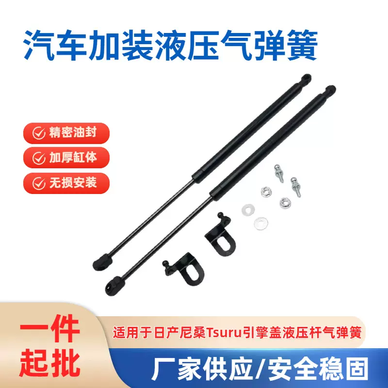 适用于日产尼桑Tsuru改装引擎发动机盖液压支撑杆气弹簧厂家供应