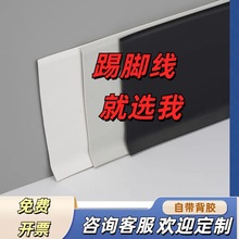 PVC自粘软质可弯曲踢脚线收边条墙根装饰收口耐磨封边现代简约