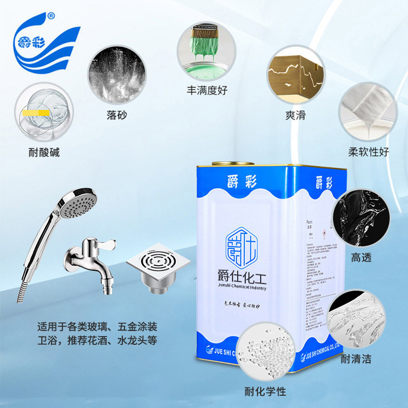爵彩耐酸碱 落砂环保五金/塑胶烤漆花洒水龙头涂装丙烯酸树脂涂料