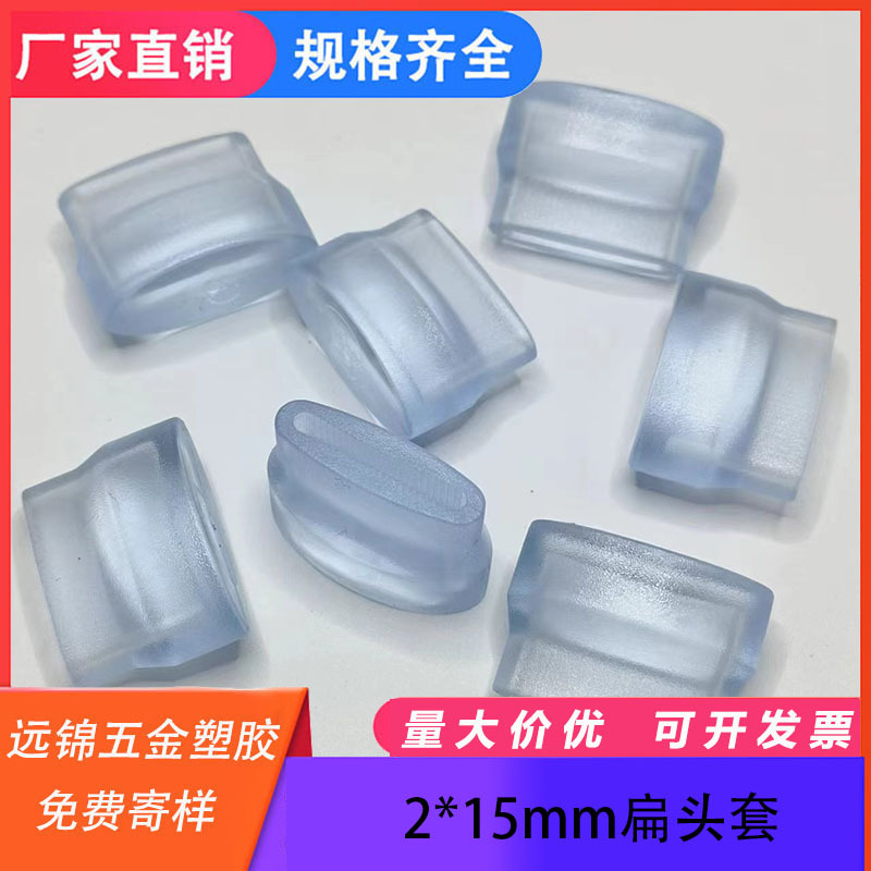 2*15mm锅盖扁头套管外套扁钢透明脚垫 PVC 锅盖架末端防滑套