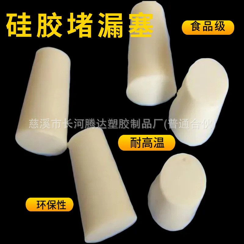 硅胶制品 耐高温堵漏硅胶制品密封硅胶件杂件硅胶模压异形件