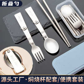 跨境折叠勺子不锈钢304户外餐具套装焖烧杯勺叉筷套装便携餐具