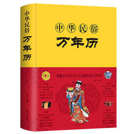 中华民俗万年历(精)经典历书传统节日中的中华民俗生肖运程应用