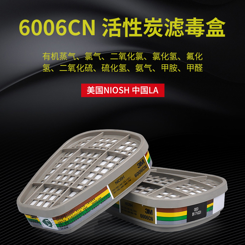 3M 6006CN多功能气体有机蒸汽防护滤毒盒 配合6200 7502面具使用