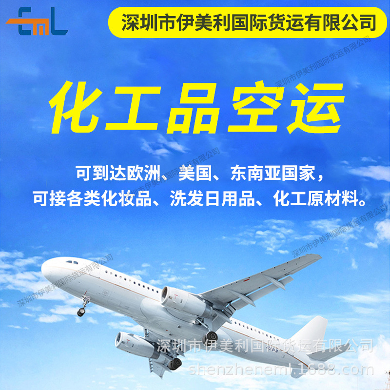 化工品化妆品膏体日用品国际货运物流快递空运专线欧美东南亚国家