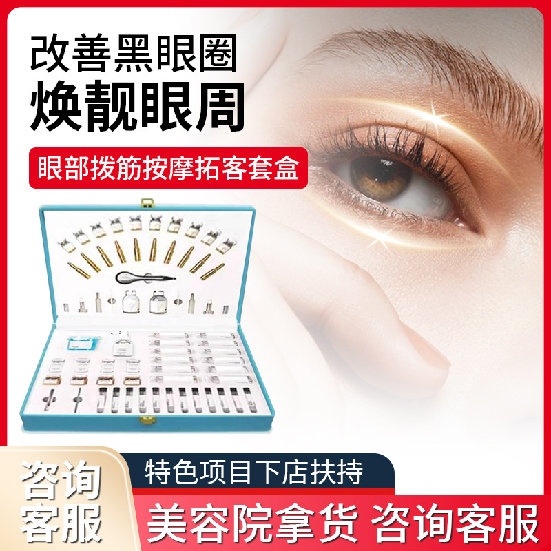 Beauty Salon Eye Muscle Massage Customer Expansion Kit Crow's Feet Dark Circles Eye Essence Facial Care Set