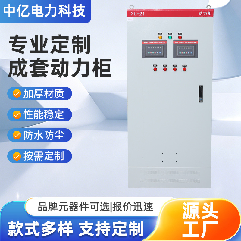 XL-21动力柜配电箱定制电气控制装置厂家直供高低压成套配电箱