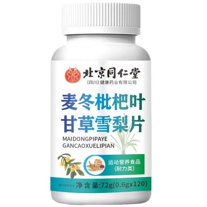 北京同仁堂朕皇 麦冬枇杷叶甘草雪梨片 72g/瓶一件代发|undefined