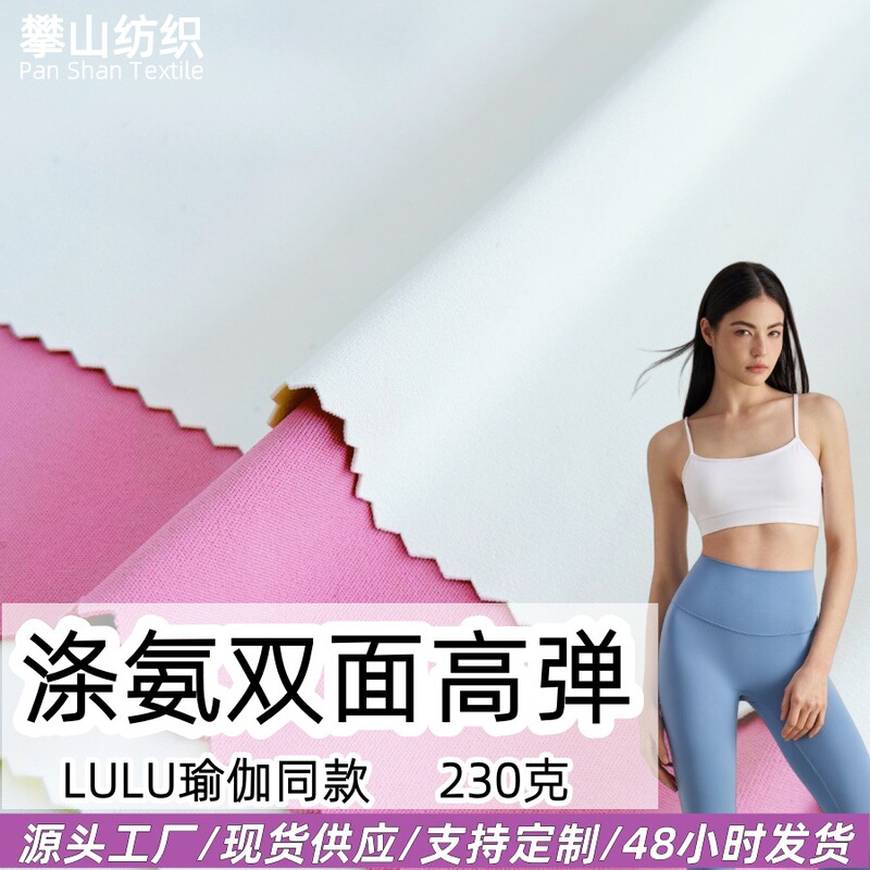 Lulu Double-Sided Elastic Spandex Sharkskin Lycra Quick-Drying Yoga Clothing Cycling Clothing Fabric Cool Double-Sided Milk Silk