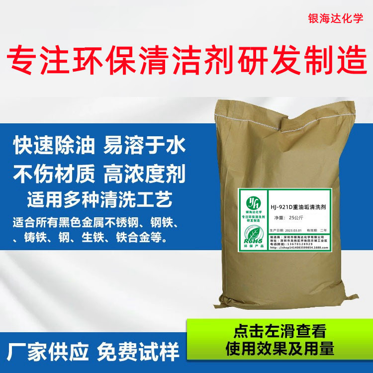 HJ-921D重油垢清洗剂 电镀、磷化、涂装前的金属表面脱脂处理剂