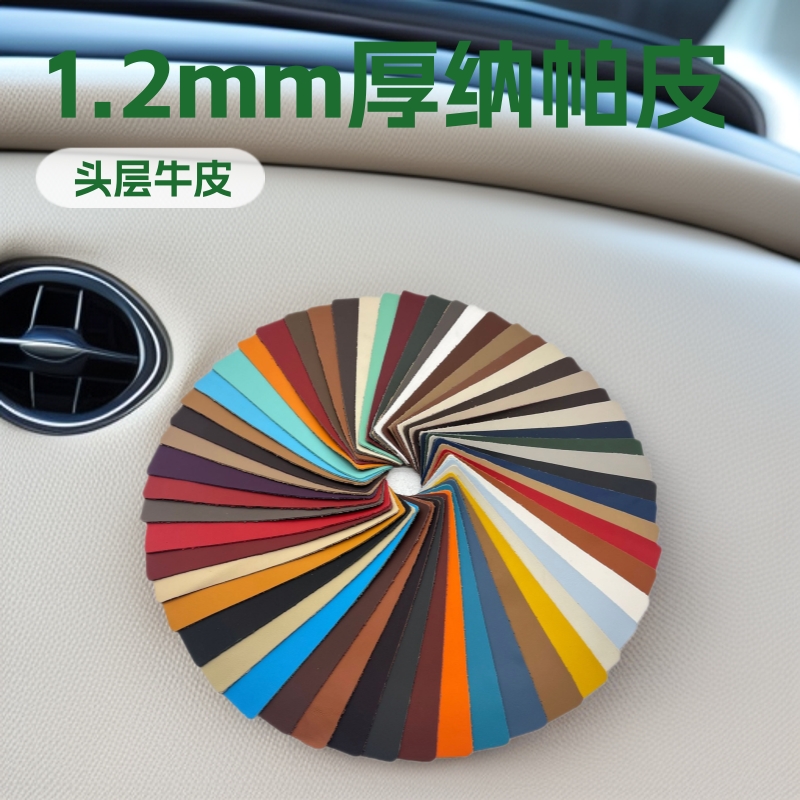 汽车专用纳帕头层牛皮高定改装1.2mm汽车座椅真皮nappa小牛皮皮革