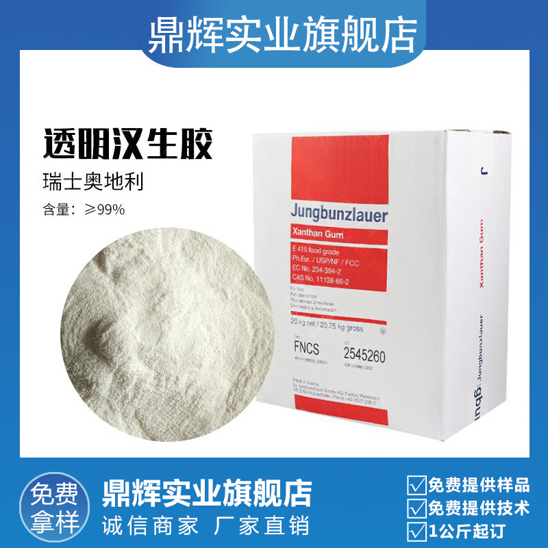 瑞士奥地利 透明汉生胶 黄原胶 化妆品级透明增稠剂 优势价格批发