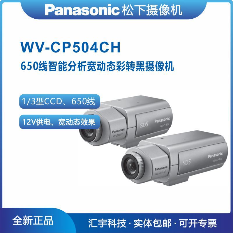 WV-CP504CH 松下模拟高清摄像机 650线超级动态枪机 库存现货