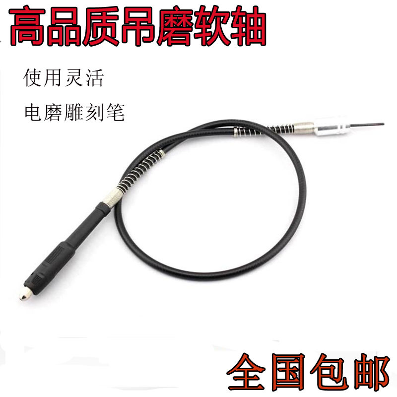 高品质耐用电钻电磨配件软轴变吊磨雕刻电磨笔使用弯折不易损坏