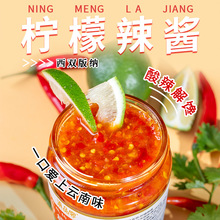 220g泰式酸辣柠檬酱云南西双版纳柠檬蘸料傣味烧烤海鲜柠檬辣椒酱