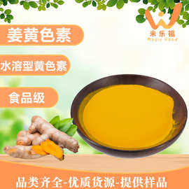 食品级姜黄素水溶性黄色素烘焙糖果饮料专用姜黄提取物姜黄色素