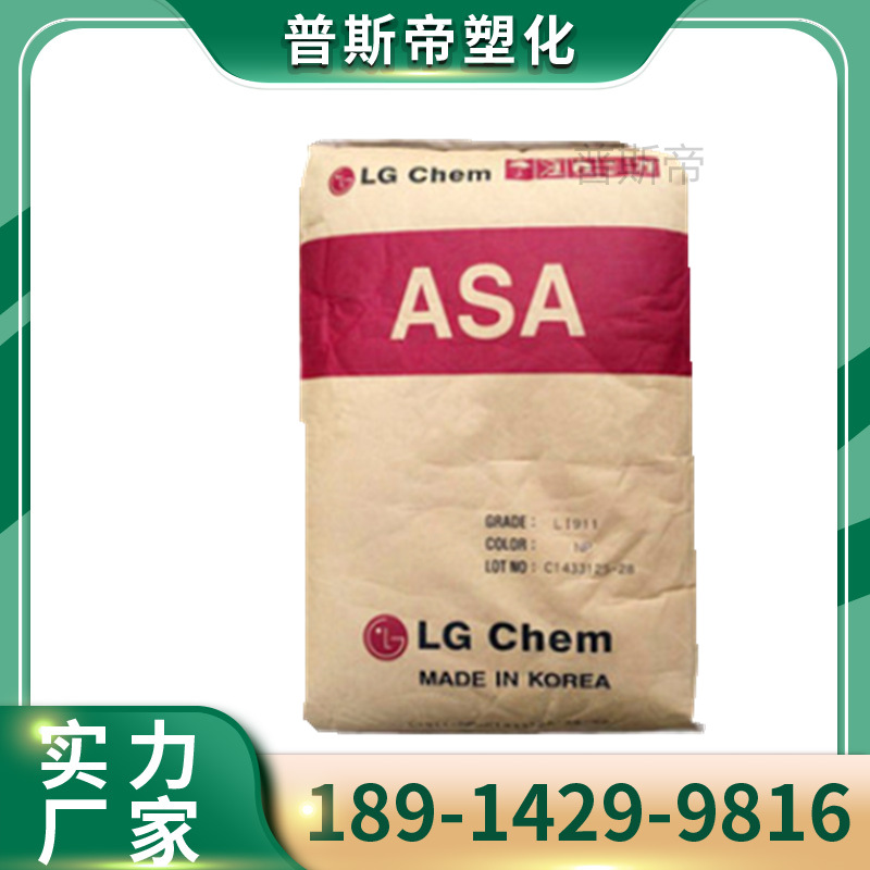 注塑级ASA LG化学LI911耐候抗紫外线asa高流动抗UV原料电子部件