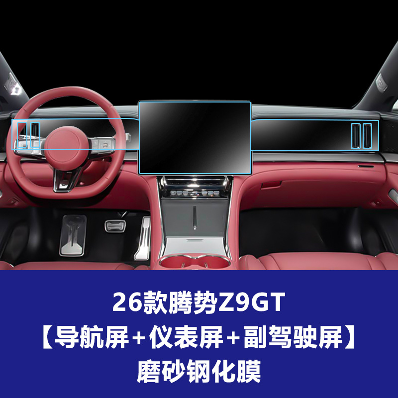 26 모델 Denza Z9GT [내비게이션 스크린 + 계기판 스크린 + 부조종사 스크린] 반투명 강화 필름