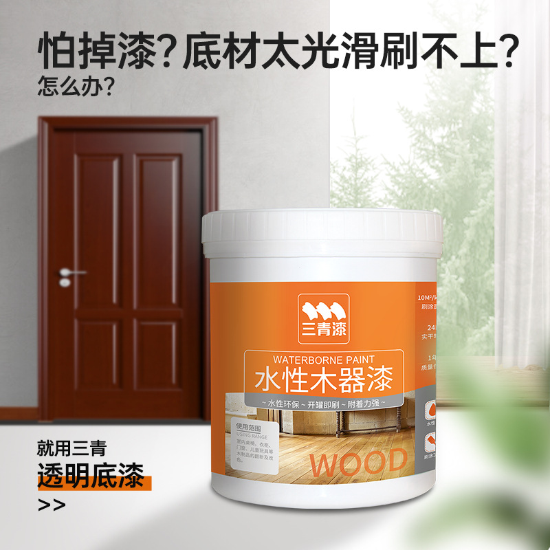 三青SQGY型水性木器漆透明亮光多功能底漆适用于木制家具 三青水