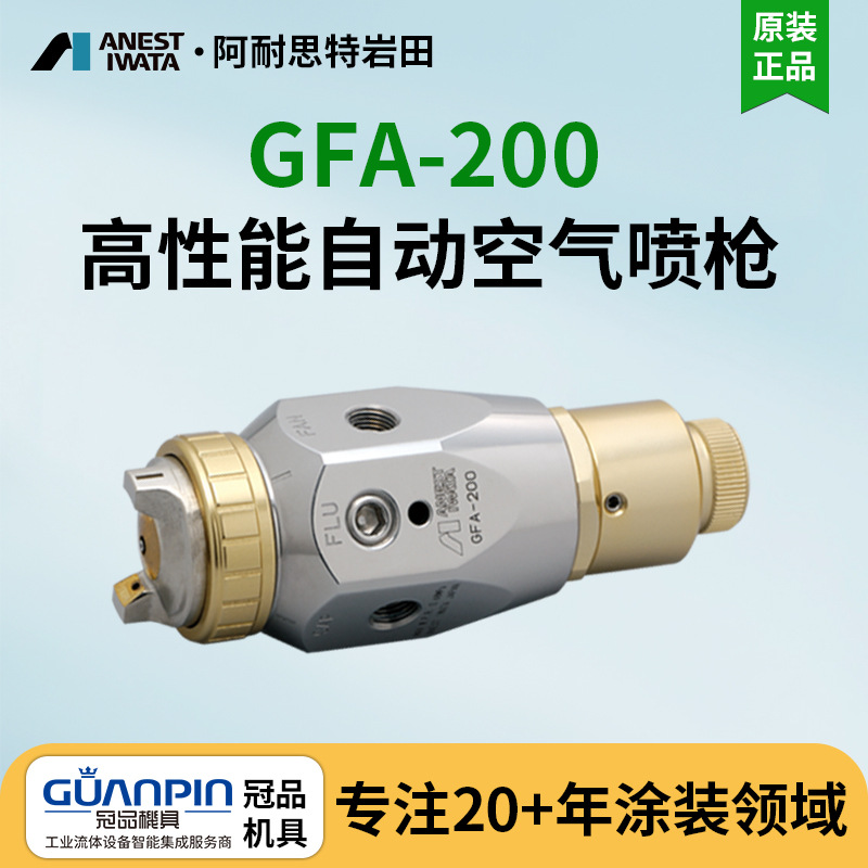日本岩田自动喷枪 GFA-200-084P自动喷漆枪 机器人低压环保喷枪