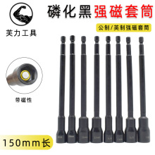 磷化黑加长强磁套筒150mm气动风批电钻套头磁性六角柄电动螺丝刀