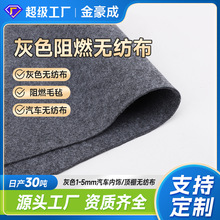 定制灰色防火阻燃针刺毛毡汽车顶棚内饰后备箱隔热耐高温无纺布
