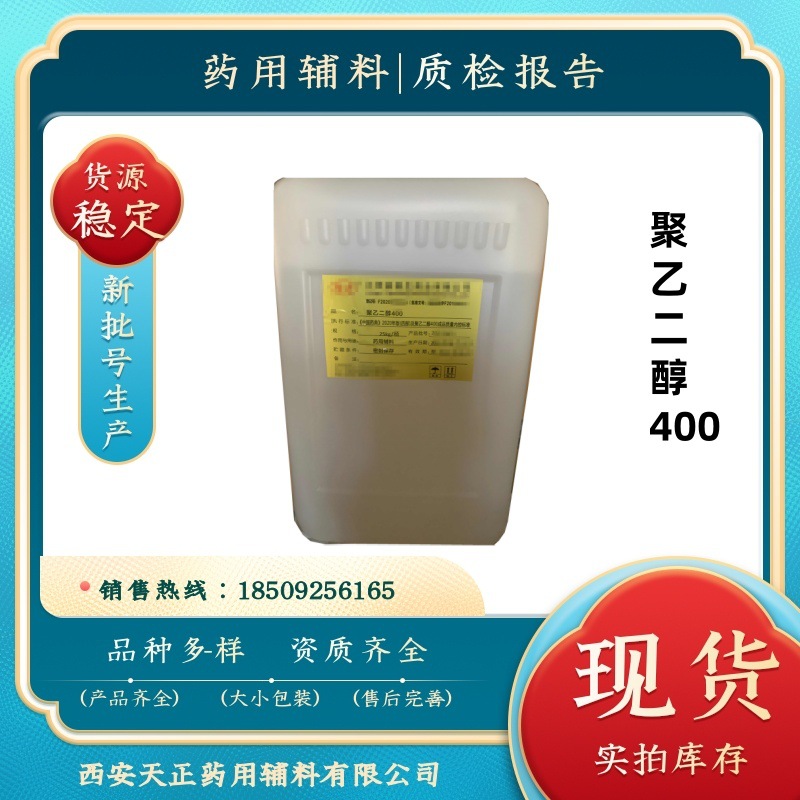 药用辅料聚乙二醇400现货25公斤 peg400液体CP药典资质