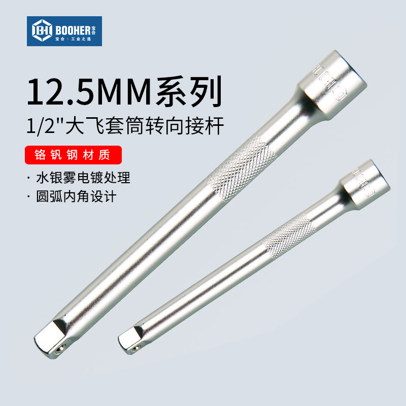 宝合Booher 套筒连转接杆1/2大飞12.5mm套筒棘轮扳手延长接杆工具