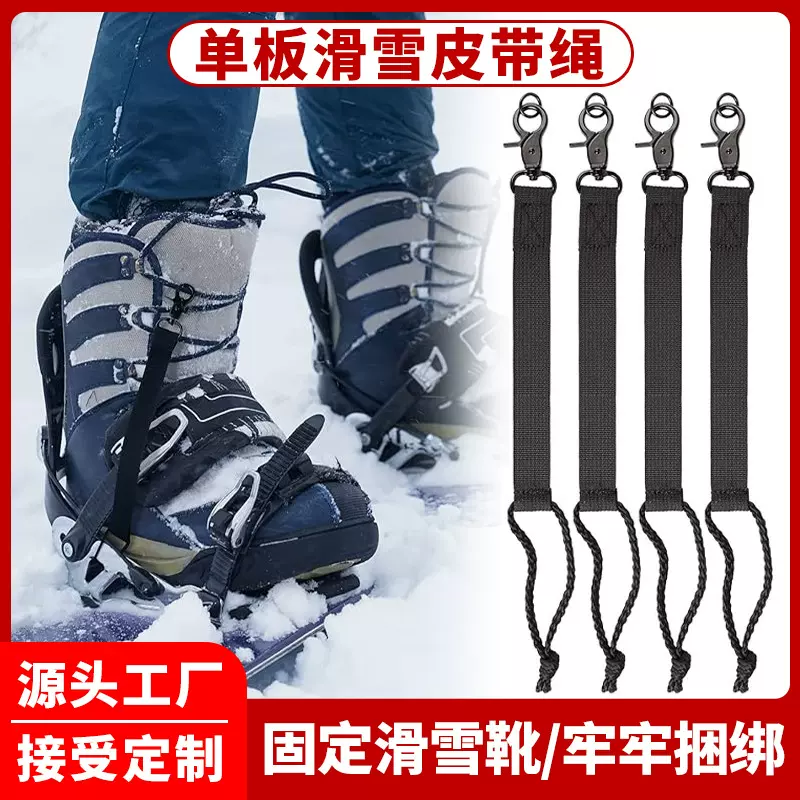 滑雪板靴牵引绳滑雪时固定雪板和靴子的连接捆绑带便携滑雪安全绳