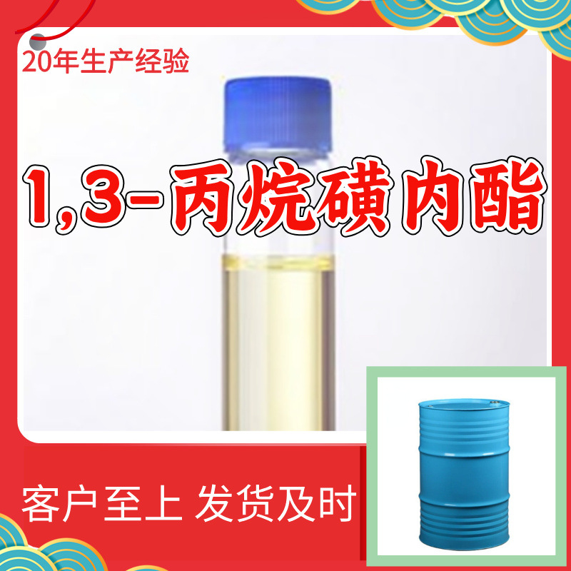 1,3-丙烷磺内酯 源头工厂客户至上满意的服务量大优惠山东浙江