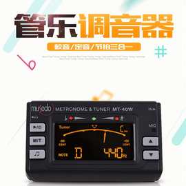 小天使MT-40W萨克斯校音器通用管乐十二平均律调音器长笛小号笛子