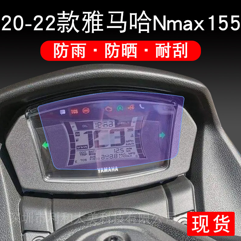 Suitable for 20-22 Yamaha Nmax155 motorcycle instrument protective film screen non-tempered clothing accessories Suitable for 20-22 Yamaha Nmax155 motorcycle instrument protective film screen non-tempered clothing accessories