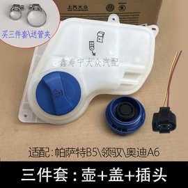 帕萨特B5新老领驭奥迪A6膨胀壶冻液壶插头副水壶盖冷却液储液壶
