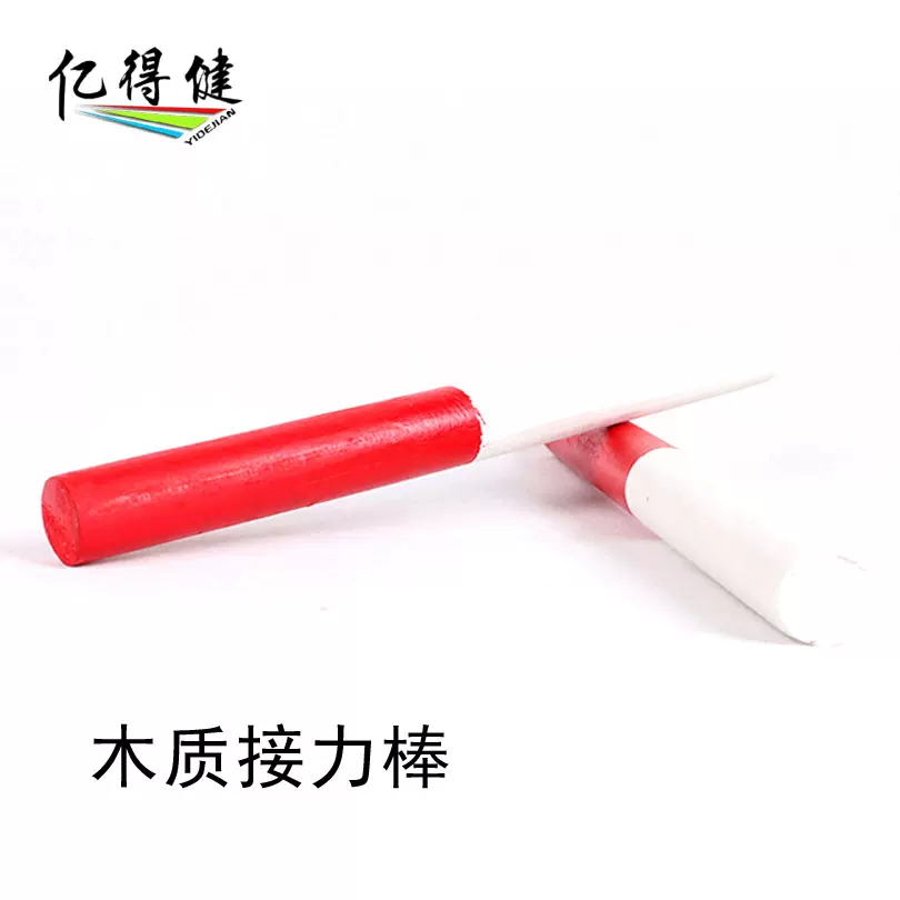 接力棒田径比赛训练百米传递红白相间木质跑步铝合金高强度耐用