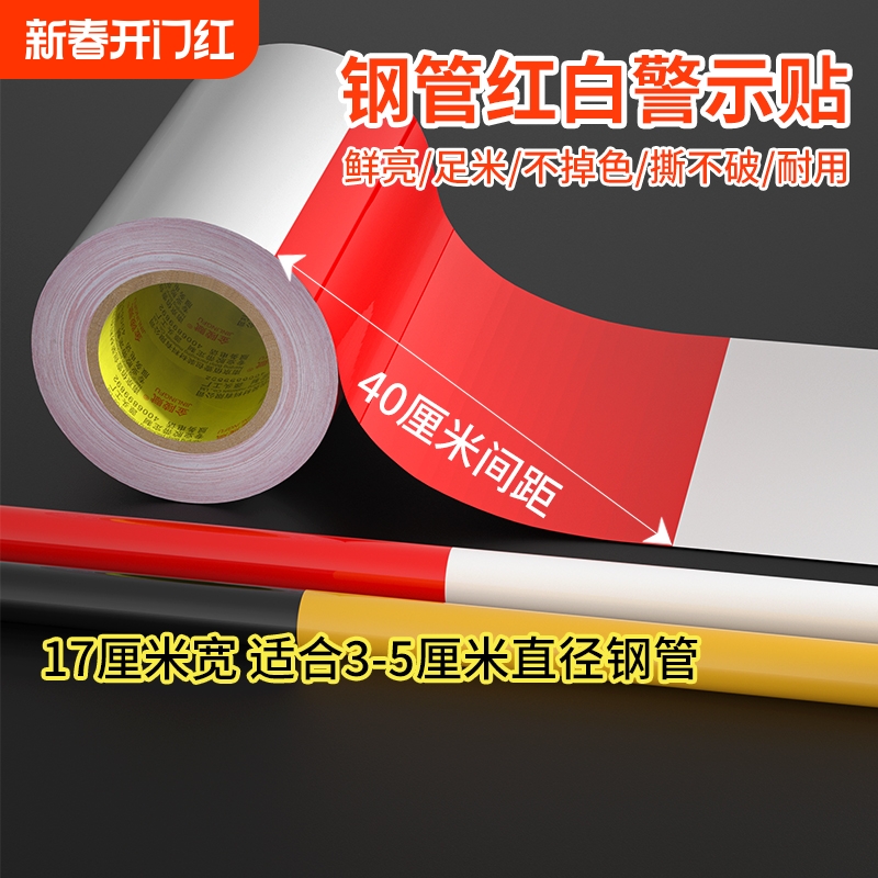 工地包钢管红白贴纸反光条警示胶带贴脚手架外架包钢管免漆安全贴