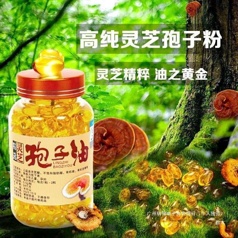 灵芝孢子油长白山孢子粉提取高灵芝三萜正货中国大陆食用农产品|undefined