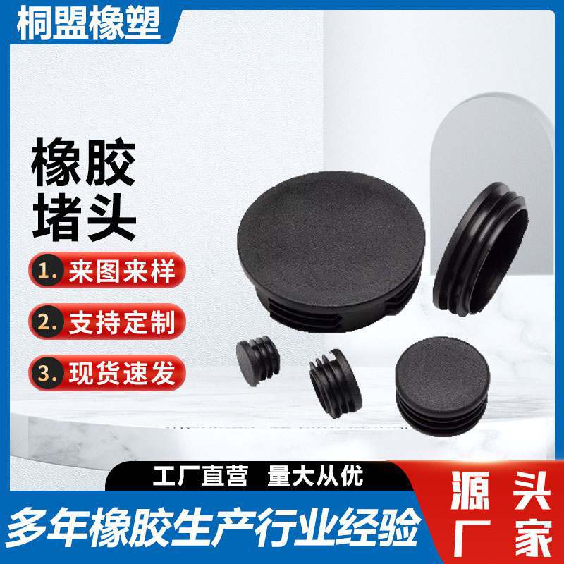 橡胶堵头用于塑料制品防尘桌椅等家具配件耐磨脚垫不锈钢钢管脚塞