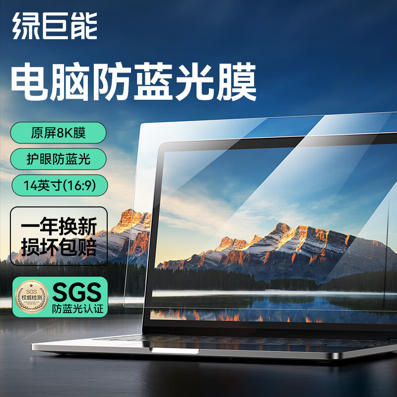 Green Giant (Llano) Computer Film Display Anti-Blue Light Protection Screen Laptop Anti-Blue Light Film Monitor