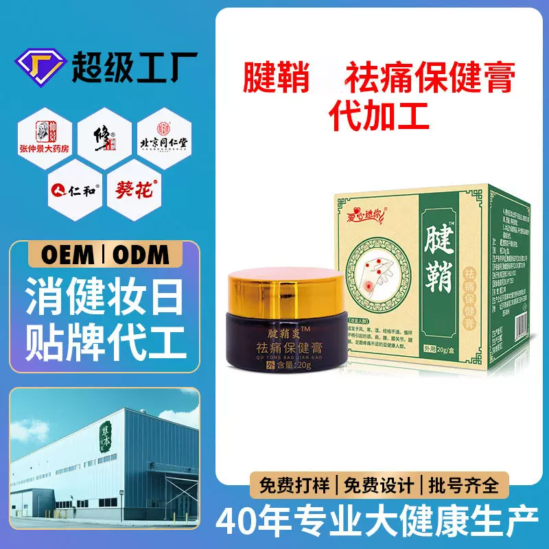 厂家定制腱鞘膏 发热活络膏全身通用手指鼓包祛痛保健膏OEM代加工
