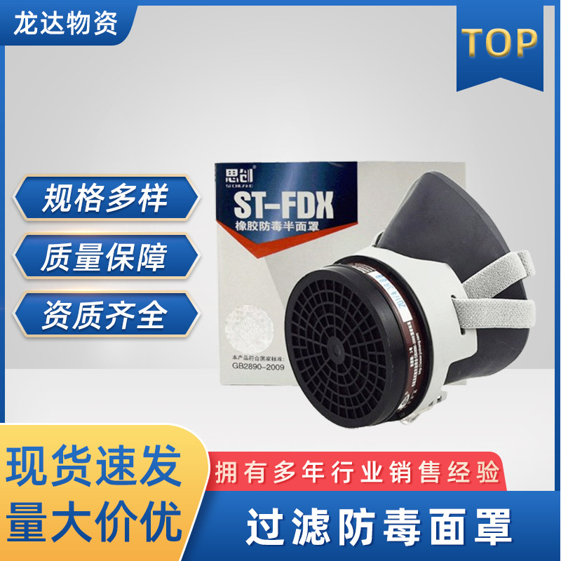 防毒半面罩ST-FDX橡胶款自吸式过滤防毒面罩可更换滤毒盒农药甲醛