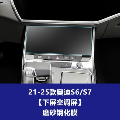 Car interior film | E7X Navigation Screen Tempered Film - 21-26-audi-s6s7-lower-screen-air-conditioner-frosted-tempered-film