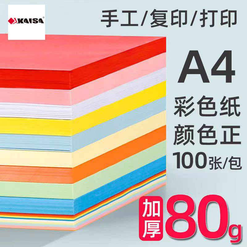 凯萨80g彩色复印纸A4卡纸手工折纸红绿黄粉蓝色打印纸100张批发